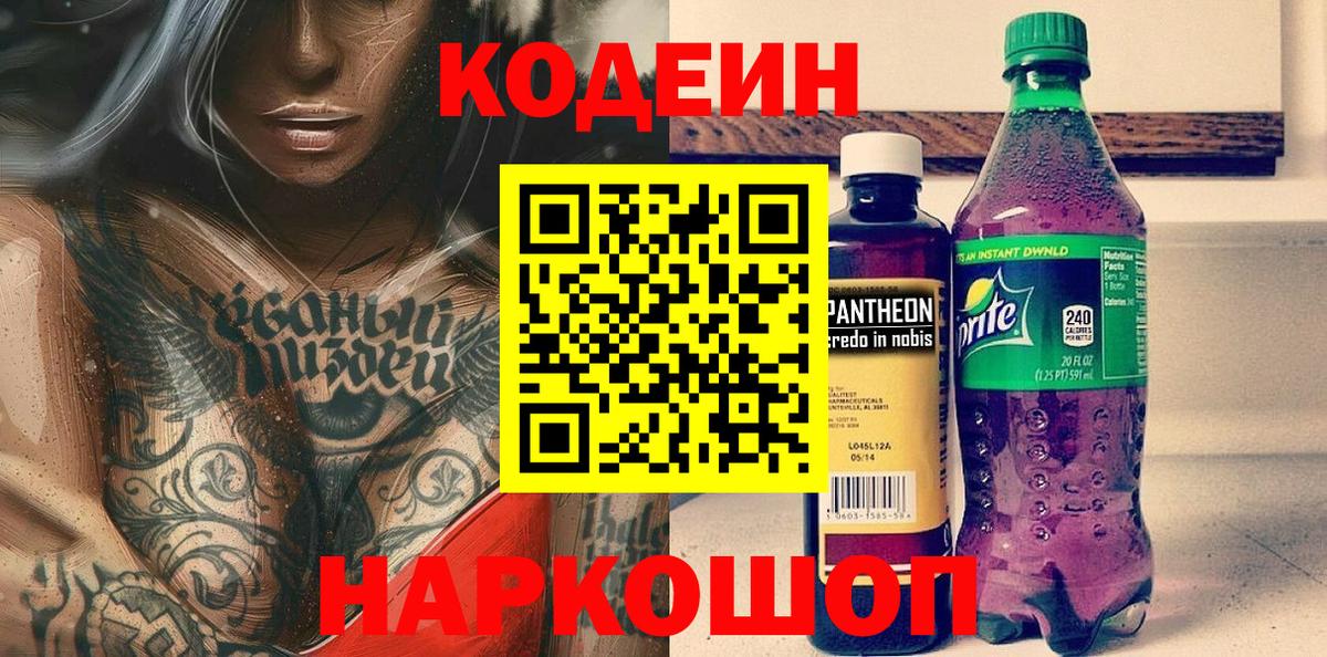 Кодеиновый сироп Lean Purple Drank  Вход с VPN  Шатура 